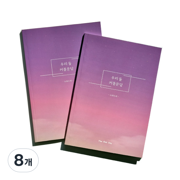 우리둘 커플문답 오래오래 중급편 노트, 현재가 39,600원