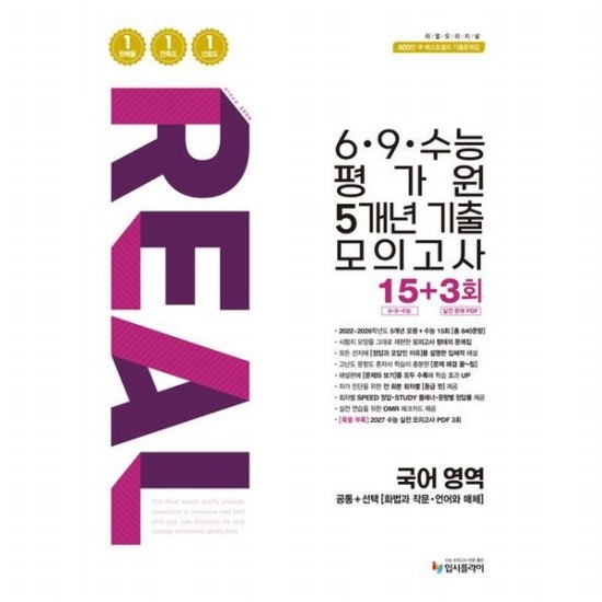 리얼 오리지널 69수능 평가원 5개년 기출 모의고사 15+3회 국어 영역 (2026) 2027 수능 실전 모의고사 PDF 3회 16,200원