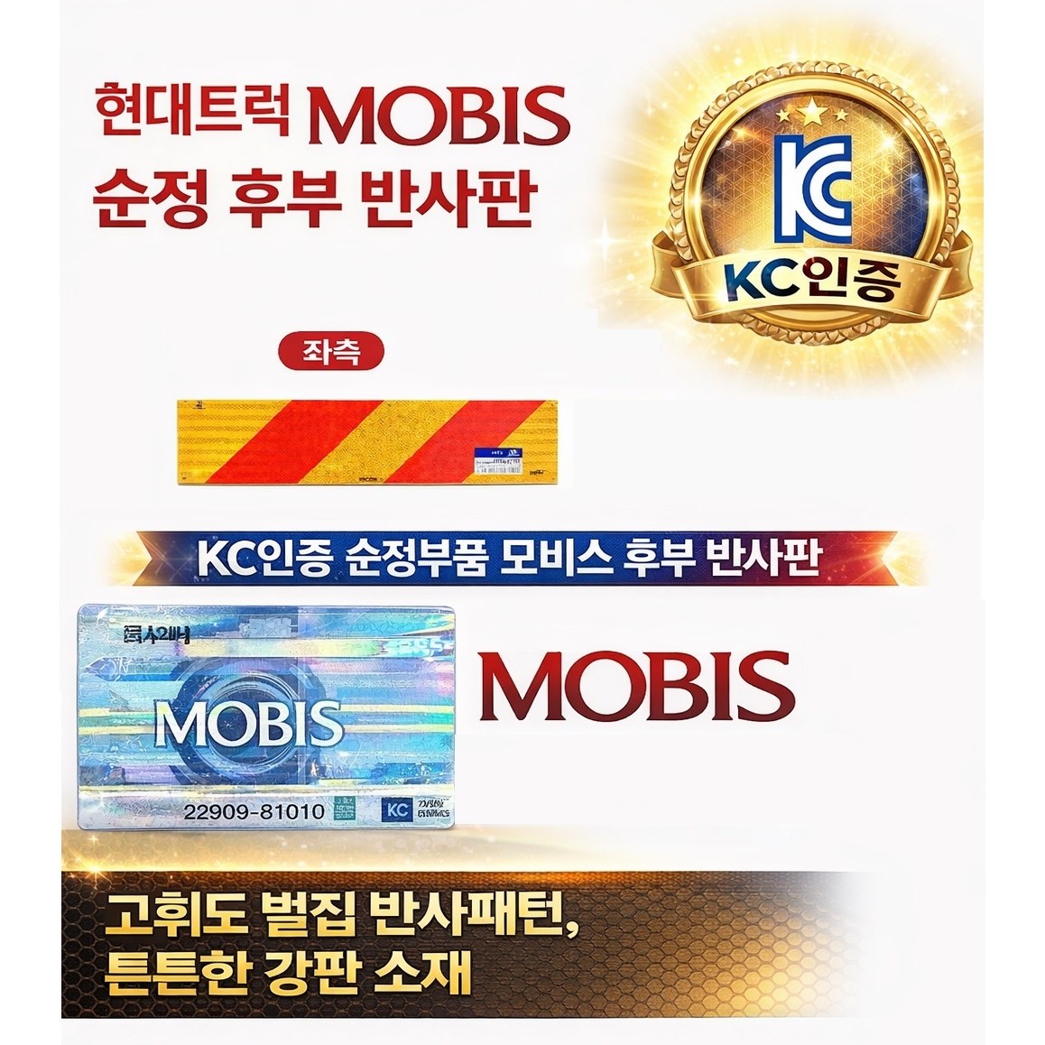 지노기업/KC인증/안전판/순정/모비스/화물차 반사판/트럭 후부 반사판/고휘도/반사경/KC/화물차/대형트럭/엑시언트/트라고/뉴파워텍/파비스/범퍼/밤바/메가/좌측/우측/고휘도/알루미늄 14,990원