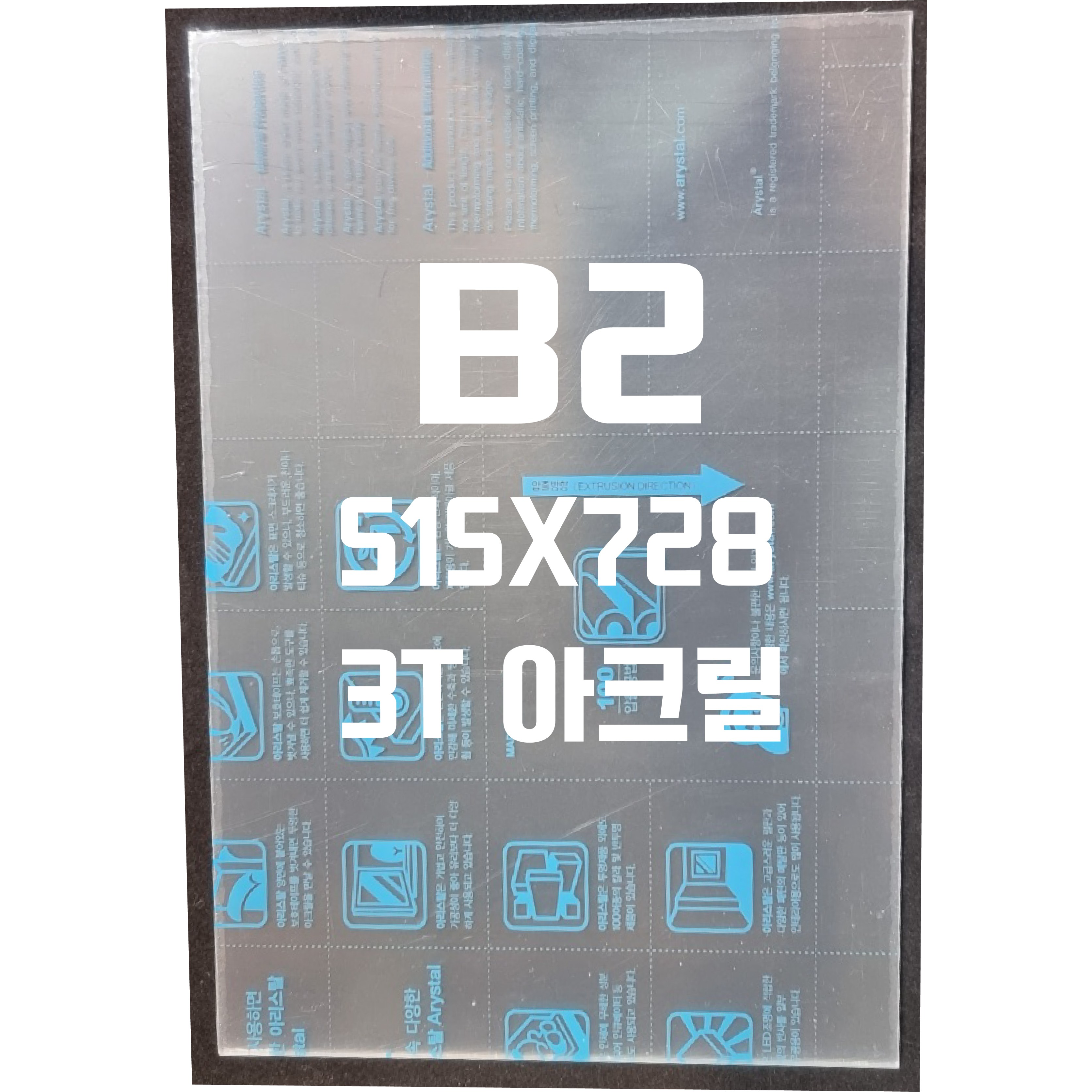 아크릴판 B2(515x728) 3T 투명/아크릴 16,410원