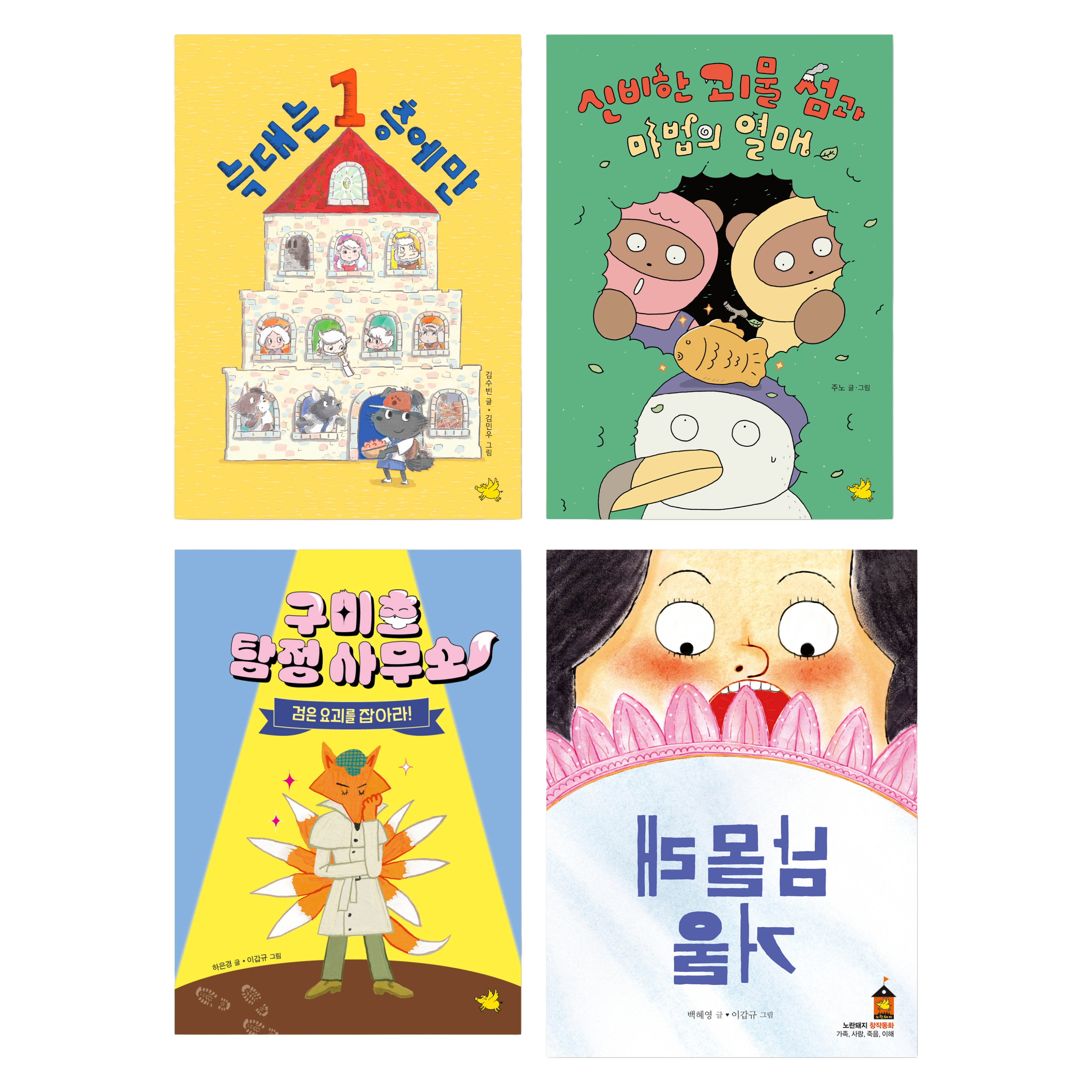 초등 저학년 개정 교과연계 동화책 필독서 세트 전 4권, 노란돼지, 편집부 저 44,100원