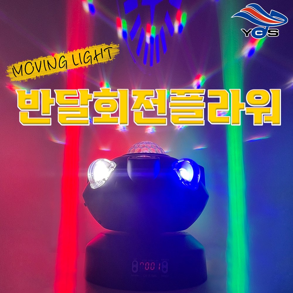 YC-HALFSPIN 반달 회전플라워 LED 무빙라이트 무대 특수조명 243,630원