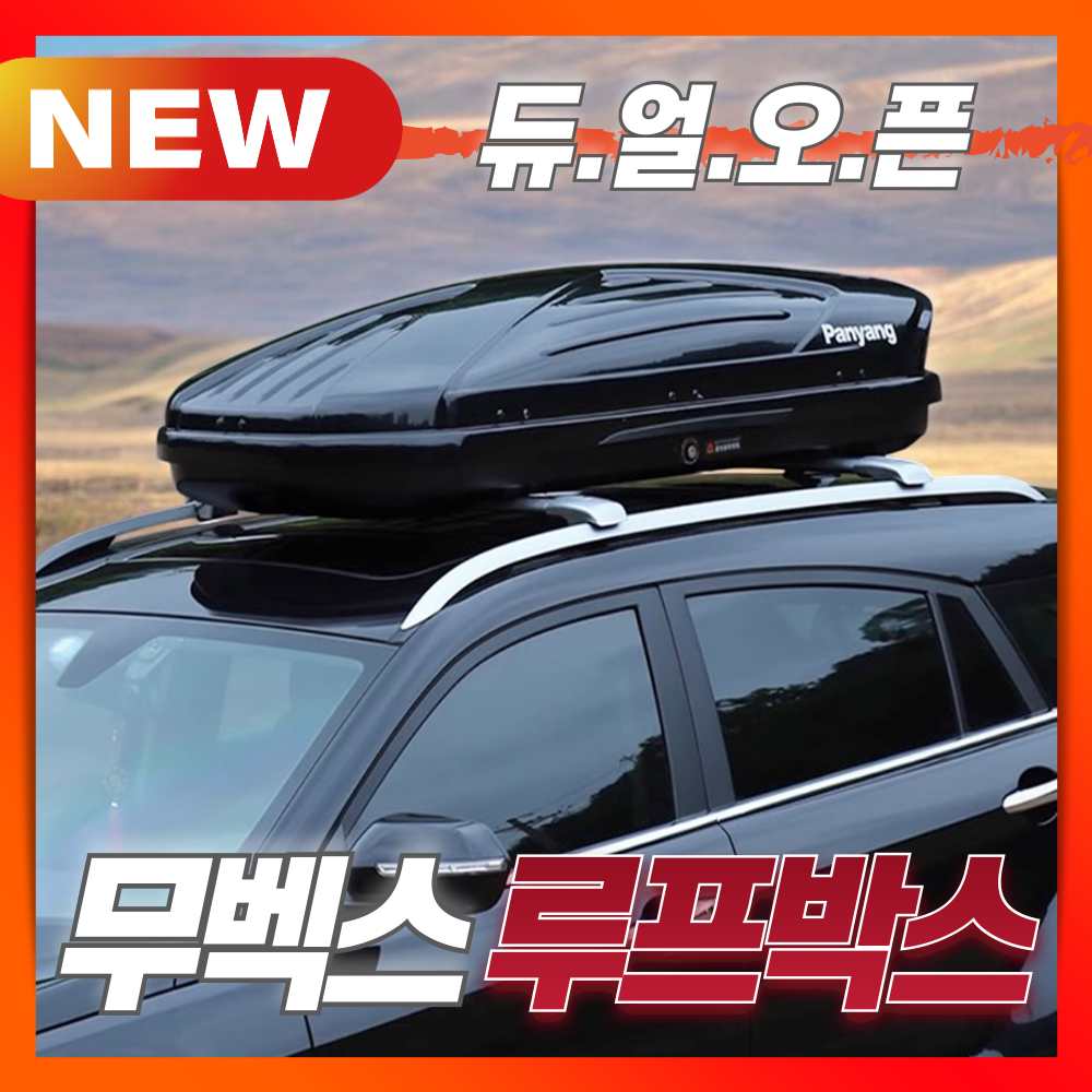 무벡스 넉넉한 루프박스 대용량 캠핑 SUV 승용 루프탑 캐리어 루프바스켓 차량용 짐받이 311,000원