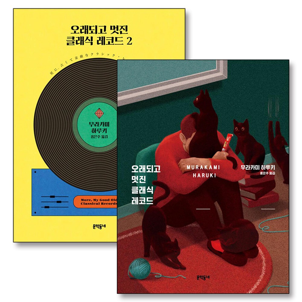 오래되고 멋진 클래식 레코드 책 세트 (전2권) 45,900원