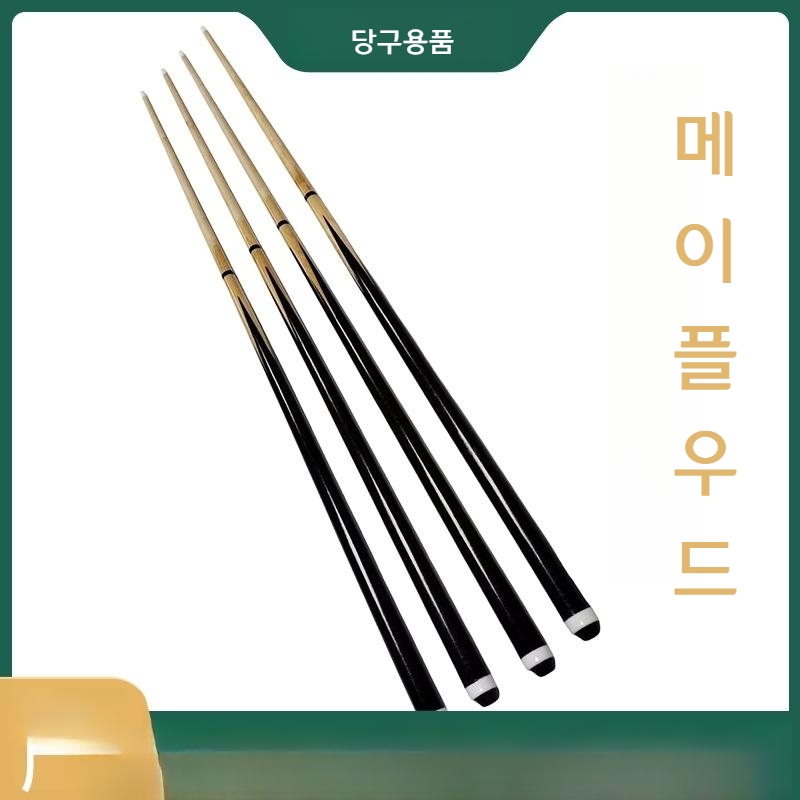 당구큐대 13mm 2포인트 9큐 메이플 블랙 연습용 당구용품 17,500원