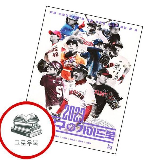 2023 프로야구 가이드북 2023프로야구가이드북 추천도서 26,000원