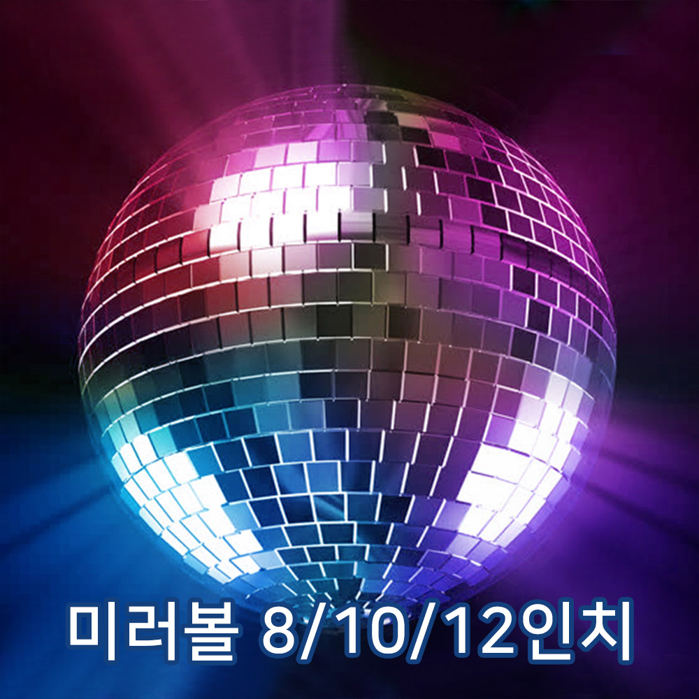 거울미러볼 8/10/12인치 ABS소재 (조명+모터+체인)  미러볼조명 특수조명 무대조명 사진촬영 인테리어조명 미러볼 39,000원