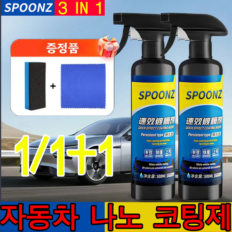 1/1+1자동차 나노 코팅제 (노즐 타월 스펀지 세트 포함)차량 광택 코팅제 코팅제+녹 제거+스크래지 복원 3 in 1 10,300원