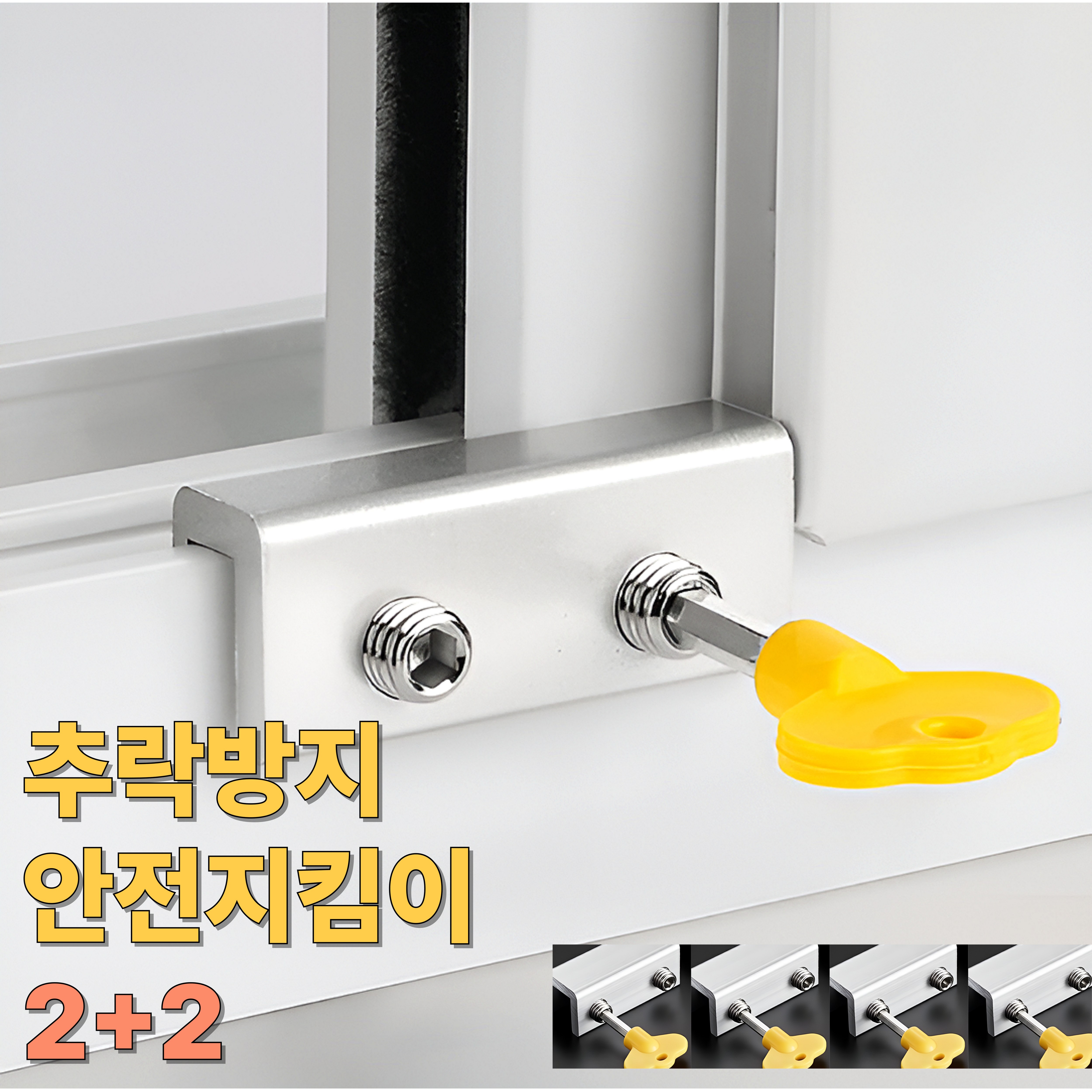 홈앤스테이 2중조임 안전지킴이 추락방지 잠금장치 15,400원