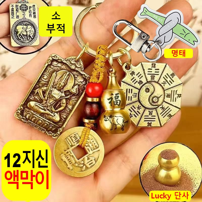 열쇠고리 띠 수호신 소원성취 키링 고급 황동 12지신 소원성취 액운을 막고 행운을 부르는 선물 3,900원