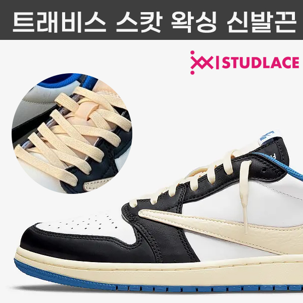 스터드레이스 신발끈 트래비스 스캇끈 프스캇 조던 덩크 왁싱끈 커스텀 운동화끈 국내생산 5,900원