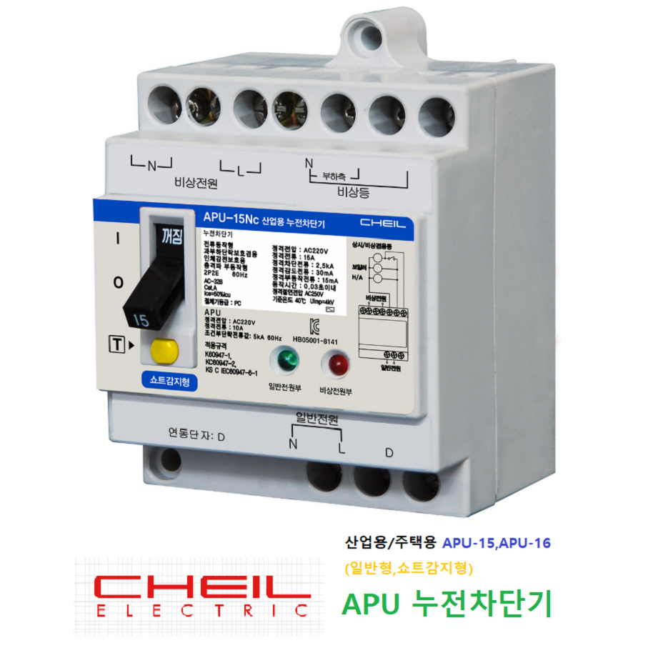 [제일전기공업 APU-15,APU-16] 비상전원누전차단기 쇼트감지형 카라반 CHEIL 54,000원