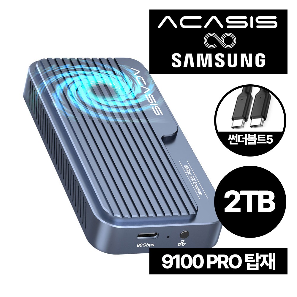 아카시스 TB501PRO_V2 삼성 9100PRO 탑재 썬더볼트5 80Gbps NVME 외장 SSD 외장하드 인클로저 USB4 호환 1TB, 2TB, 4TB, 8TB 합본, TB501PRO_ver2(삼성 9100pro탑재), 2TB 1,057,050원