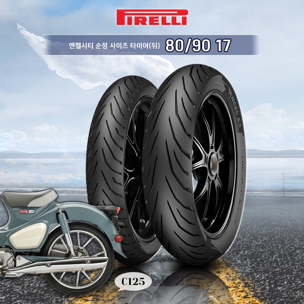 혼다 슈퍼커브 C125 전년식 피렐리 순정사이즈 뒤 타이어 엔젤시티 파일럿스트리트 135,000원