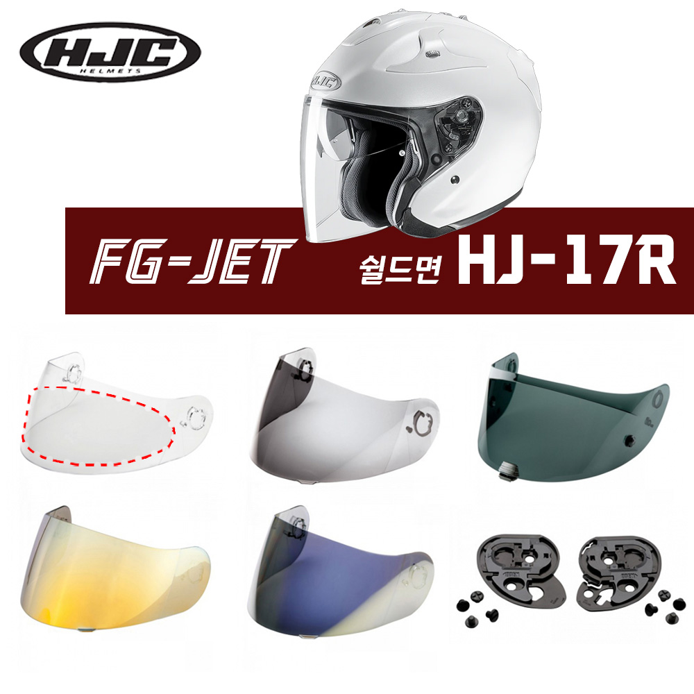 HJC 오토바이 헬멧 FG-JET 전용 쉴드면 기어판 핀락 HJ-17R 모음 29,000원