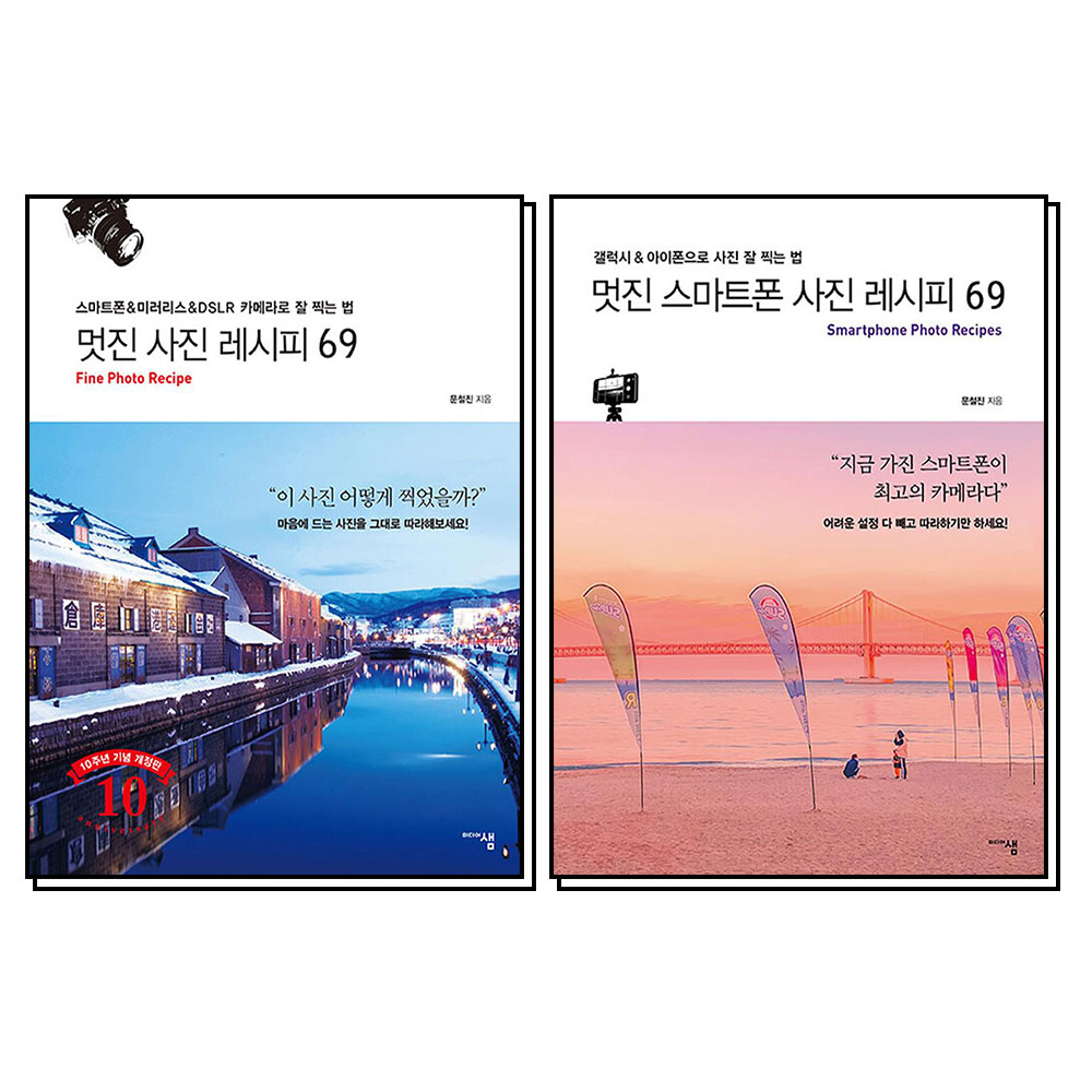 멋진 사진 레시피 69 + 멋진 스마트폰 사진 레시피 69 세트 문철진 책 (전2권) 35,100원