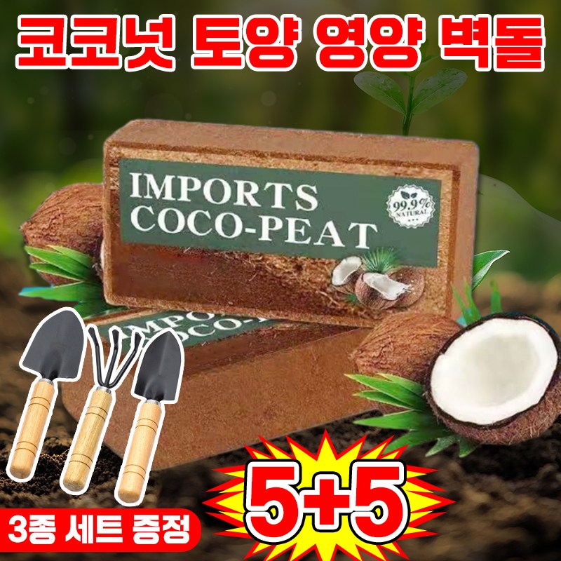[10년 동안 비료 필요 없음] 코코넛 브릭 영양토 압축 코코피트 식물 영양제 화분갈이흙 코코피트 블럭 코코넛 벽돌 식물 영양흙 코코넛바크 대용량 만능 영양 벽돌 텃밭 배양토 20,470원
