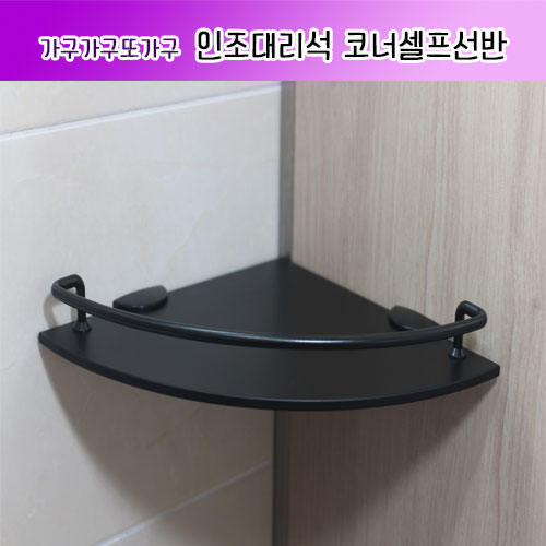 가구가구또가구 인조 대리석 코너 셀프 선반, 블랙, 1개 22,000원