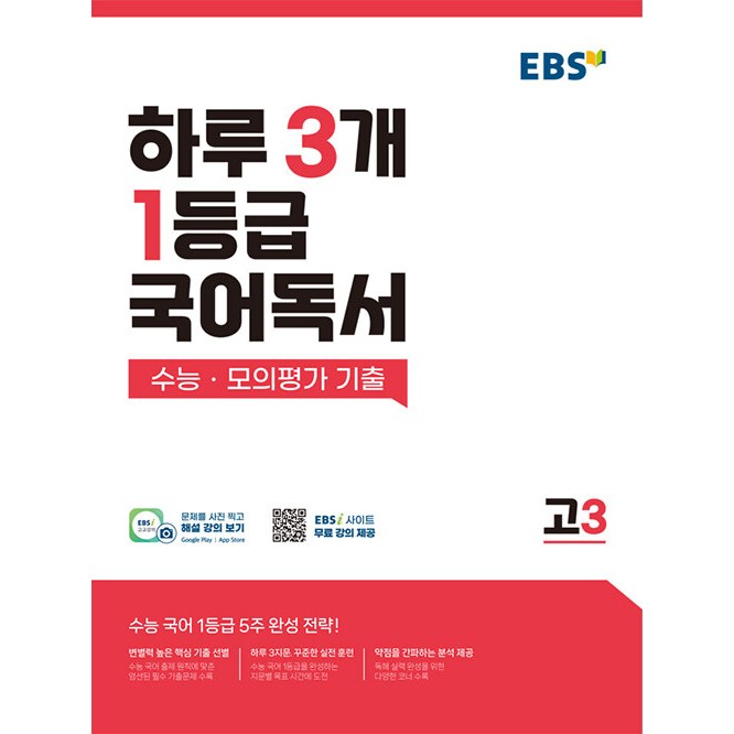 EBS 하루 3개 1등급 국어독서 수능 모의평가 기출 고3 (2026년용) - 수능 모의평가 기출 15,750원