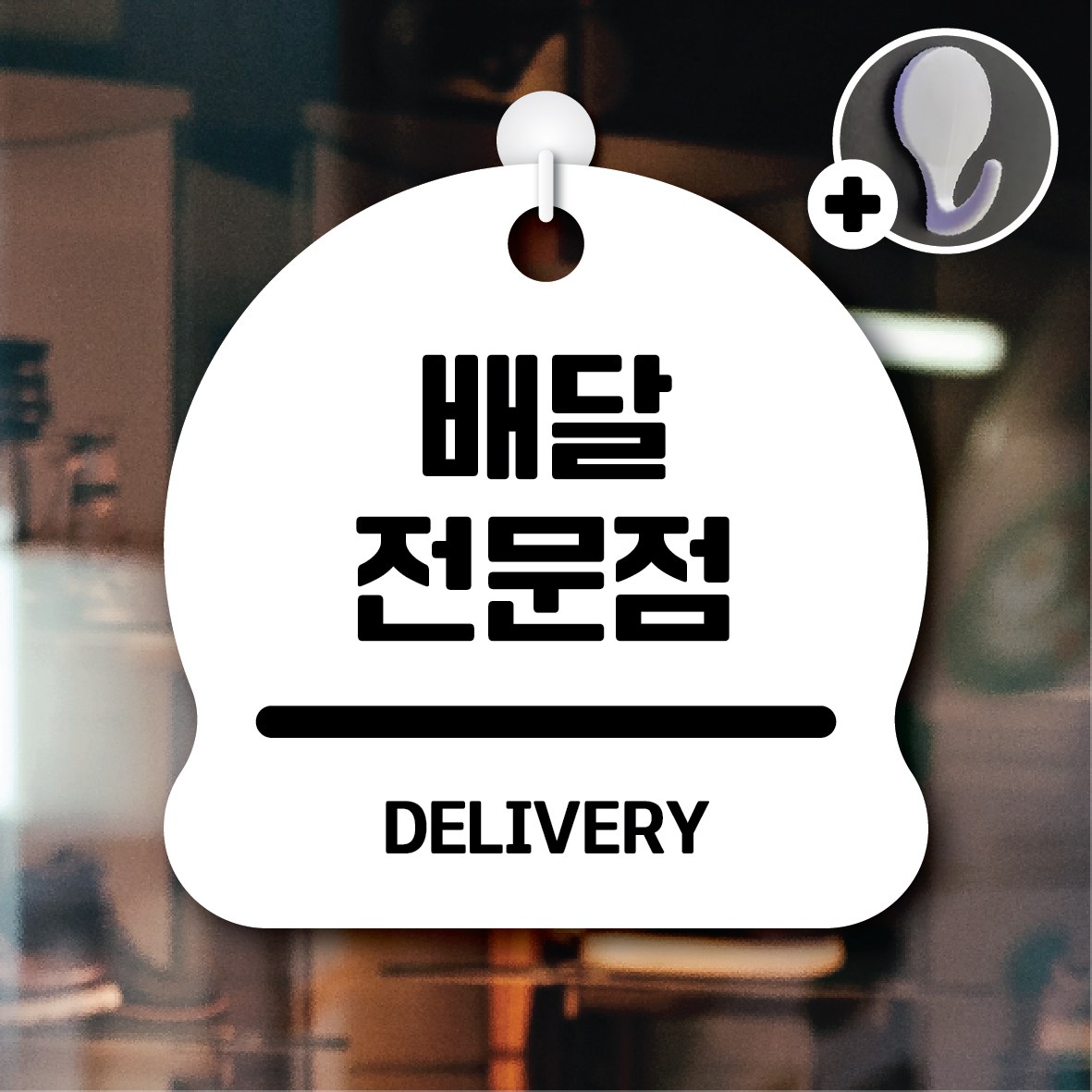 디자인황소 안내를부탁해 006 배달전문점 안내판 표지판 팻말 문패 20cmx20cm 6,800원