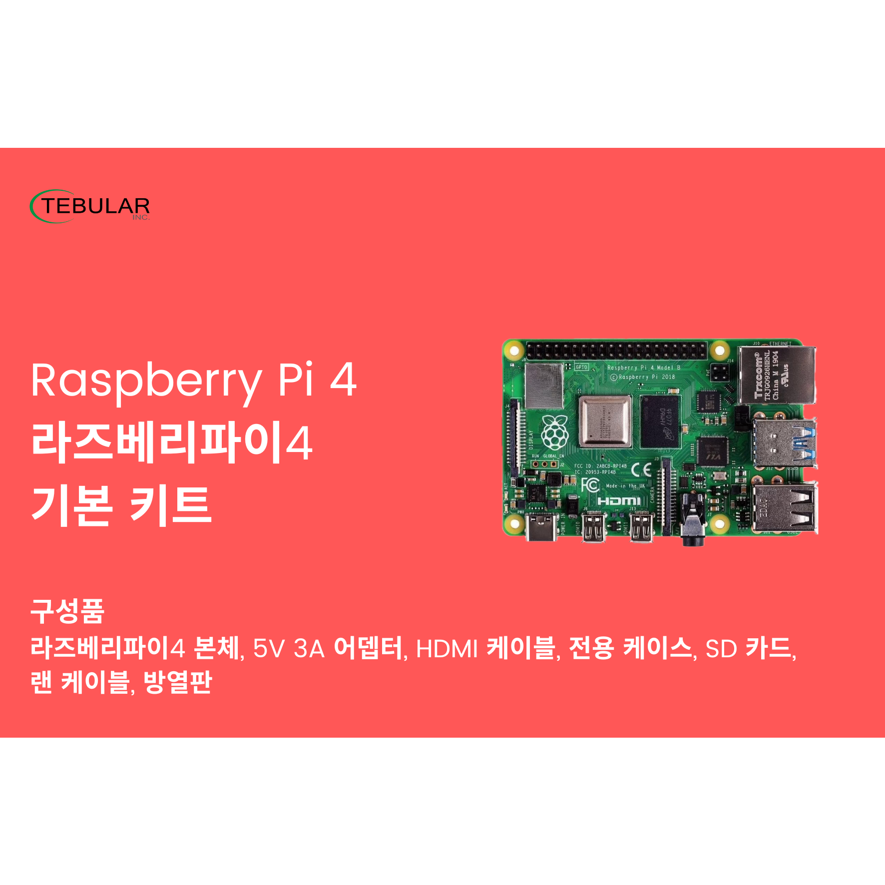 라즈베리파이4 8GB 스타터 키트 305,000원