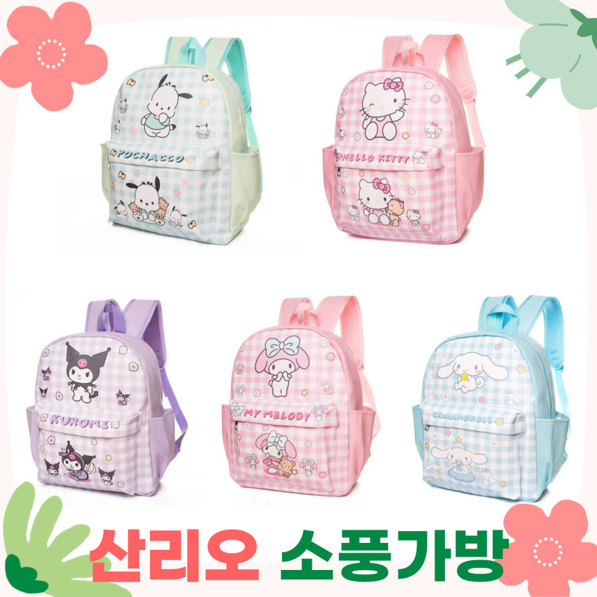 [당일출고] 산리오책가방 산리오소풍가방 산리오유치원가방 산리오 소풍가방 배낭 28,710원