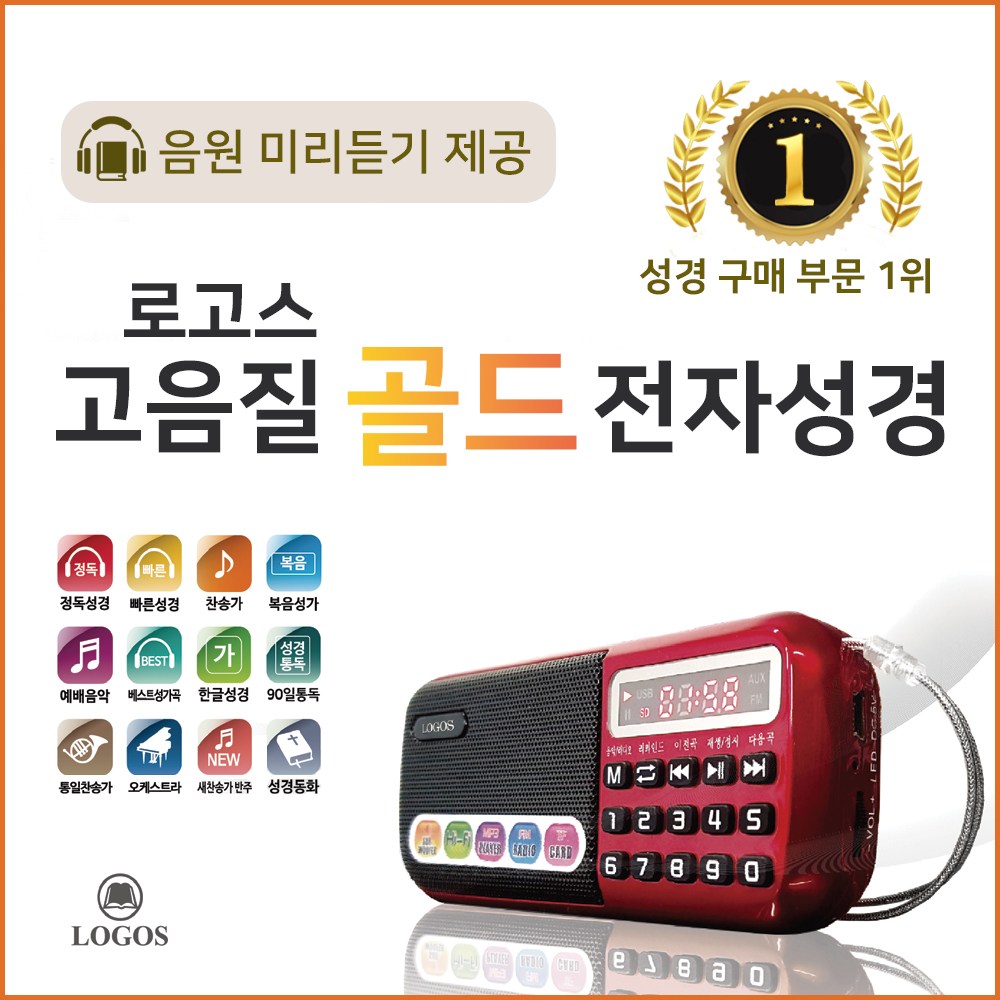 로고스 고음질 골드 전자성경 정품음원 6077곡 듣는성경 개역개정 바이블 찬송가 복음성가 CCM 성경 동화 오케스트라 베스트 찬양 어르신 선물 라디오 기독교 교회 성경책 7080, 현재가 79,700원