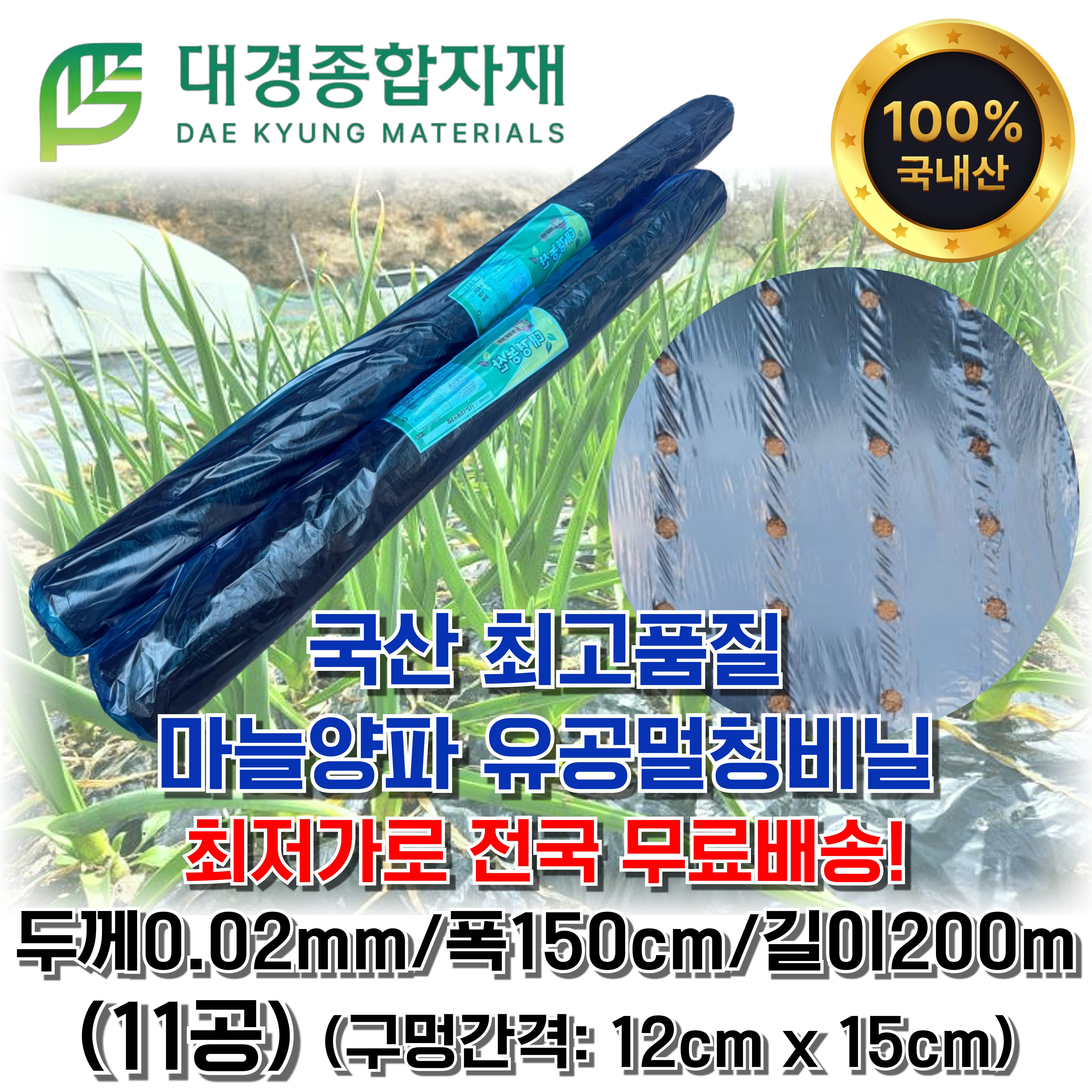 대경종합자재 마늘양파유공비닐 / 0.02mm x 150cm x 200m (11공) / 마늘 양파 고추 멀칭 흑색 검정 텃밭 농업 농사, 1개 27,400원