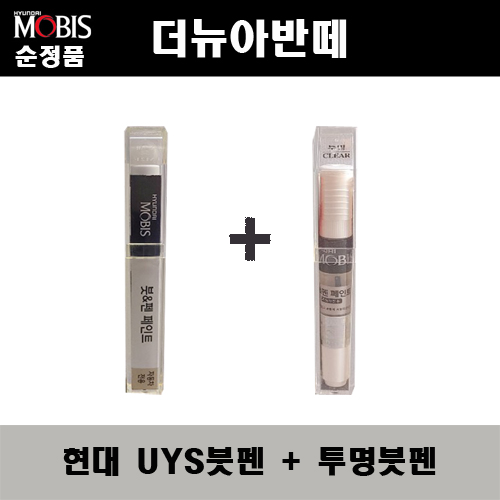 순정품 현대모비스 더뉴아반떼 UYS 스파클링메탈 붓펜 + 투명붓펜 자동차 도색 차량용 카페인트 22,000원