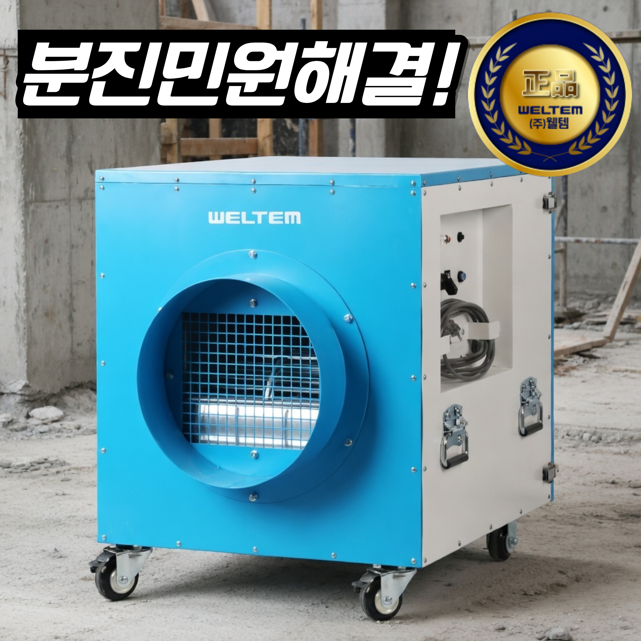 [강력 분진 제거] 웰템 분진 목공 집진기 산업용 목공용 벽타공 콘크리트 드릴분진 납땜 샌딩기 소형 원형톱 1,800,000원