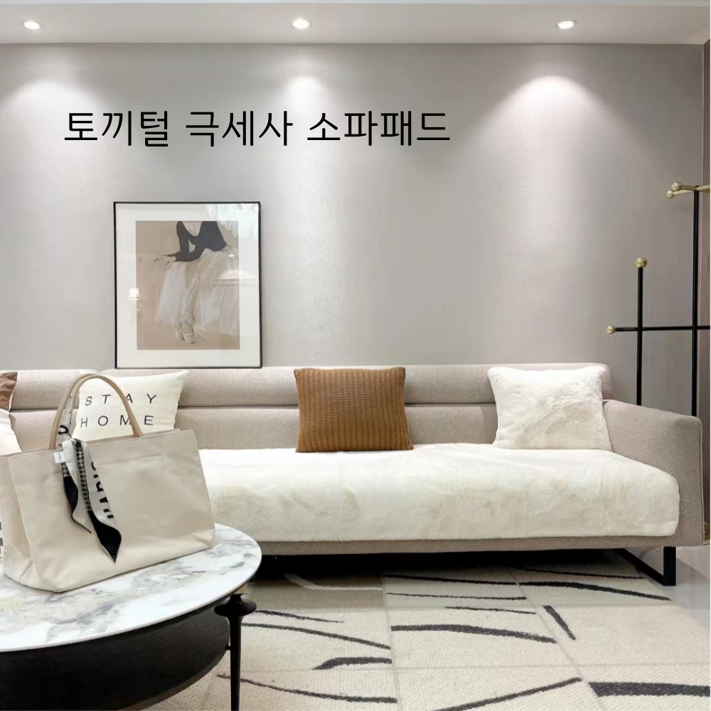 토끼털 극세사 소파매트 돌 쇼파패드 36,800원