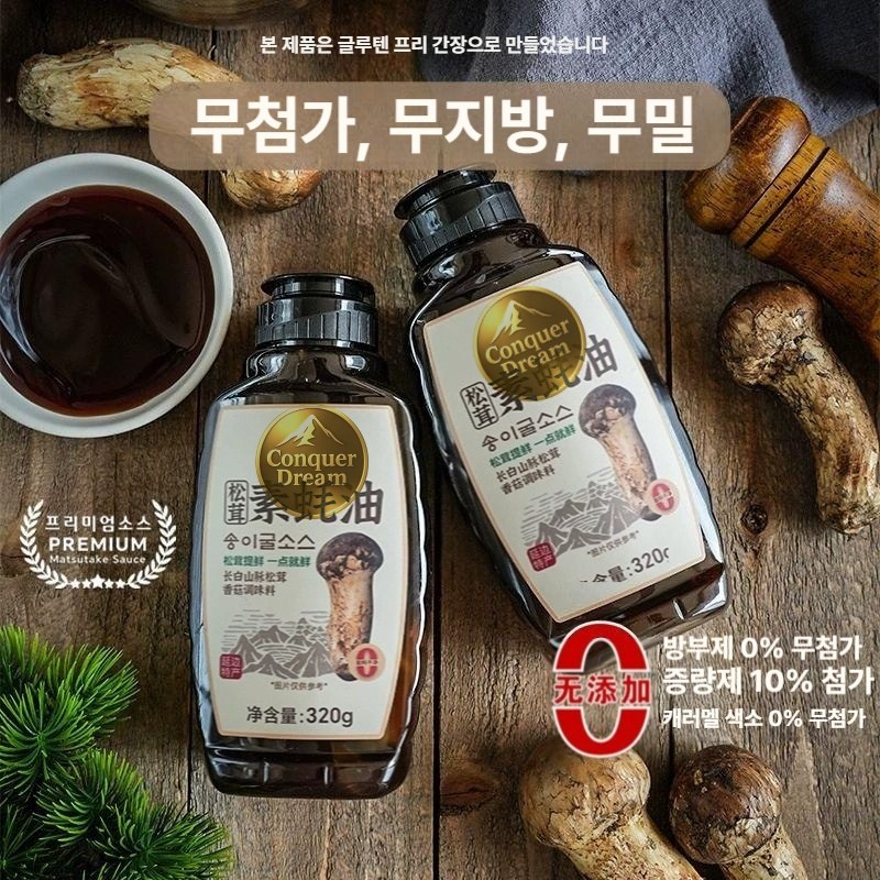 Conquer dream 장백산 송이버섯 프리미엄 비건 굴소스 320g 28,900원