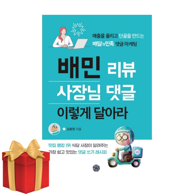 배민 리뷰 사장님 댓글 이렇게 달아라 / 맛집 랭킹 1위 식당 사장님이 알려주는 배달의민족 사장님 댓글 쓰기 비법 12,600원