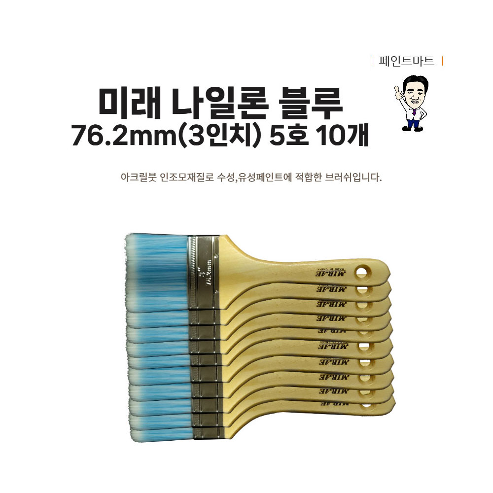 미래 수성붓 페인트붓 나일론 블루 76mm 5호 10개세트 38,500원