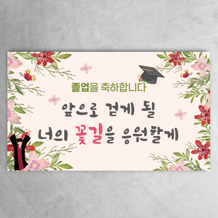 졸업현수막 축하 이벤트 파티 기념 플랜카드 제작, 꽃길 17,560원