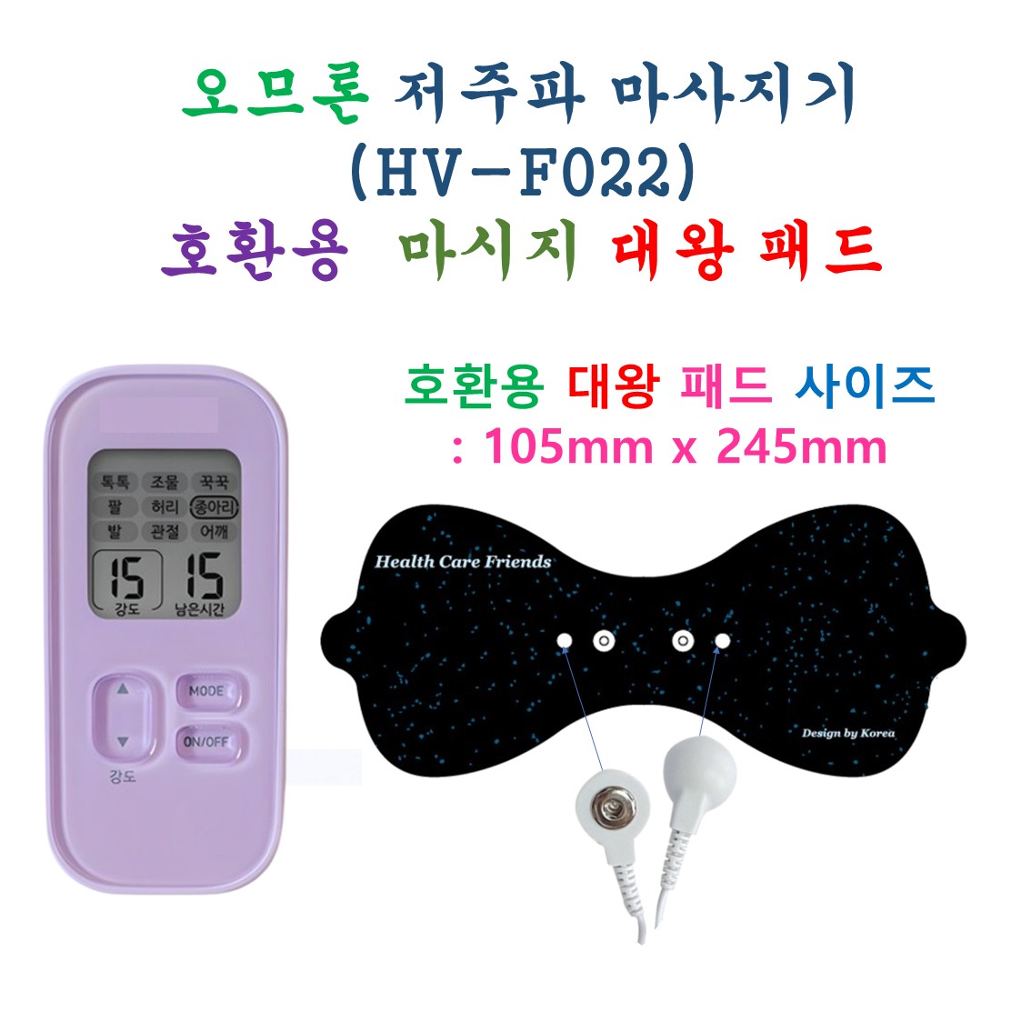 [HCF호환용패드] 오므론 저주파 마사지기 HV-F022 - 대왕패드 1개 12,900원
