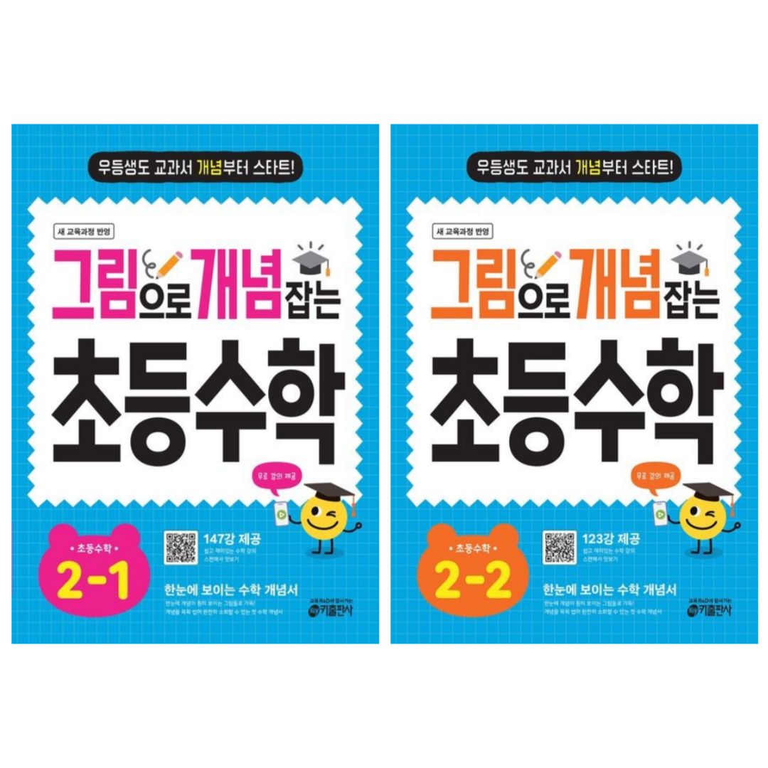 [키출판사] 그림으로 개념 잡는 초등 수학 2학년 2권세트 /무료 동영상 제공/ 2022 개정 교육과정 반영, 수학영역, 초등2학년 30,600원