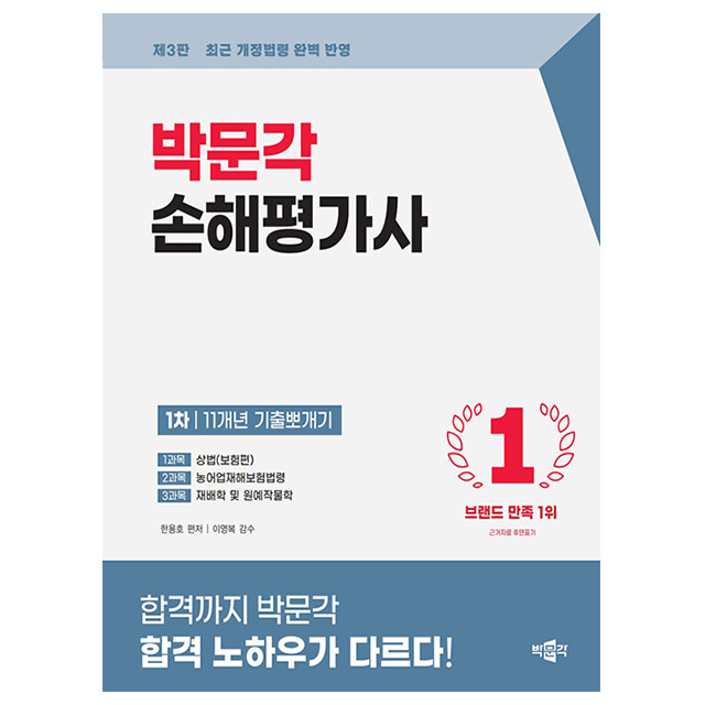 박문각 2026 단끝 손해평가사1차 기출문제집 시험 31,500원