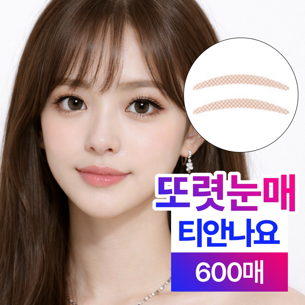 베이안 티안나는 쌍테 쌍꺼풀 테이프 자연스러운, 600개, 반달E02 8,900원