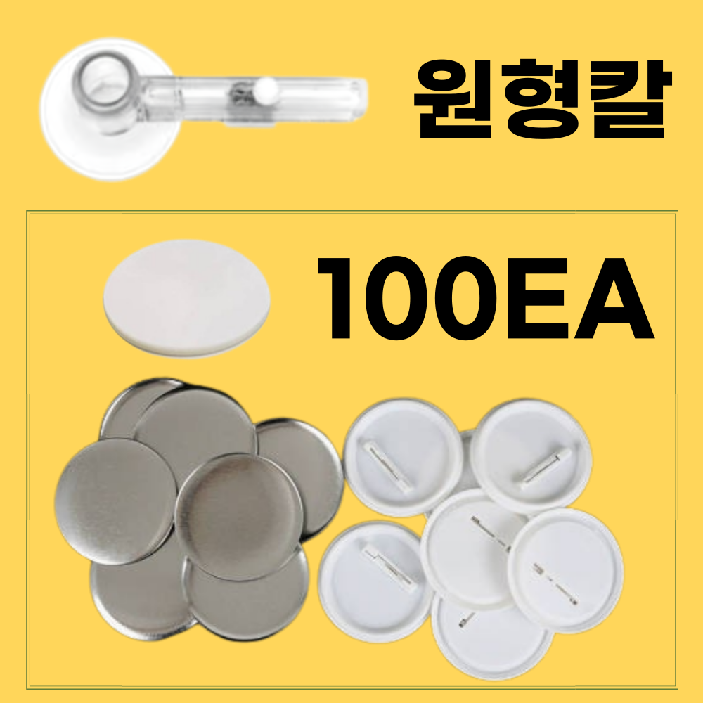 리키드 뱃지만들기 리필 핀버튼 세트 [원형칼 포함] 28,800원