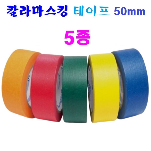 칼라 종이 마스킹 테이프 50mm 5종 페인트칠 보양 테이프 도색 도장용, 1세트 25,500원