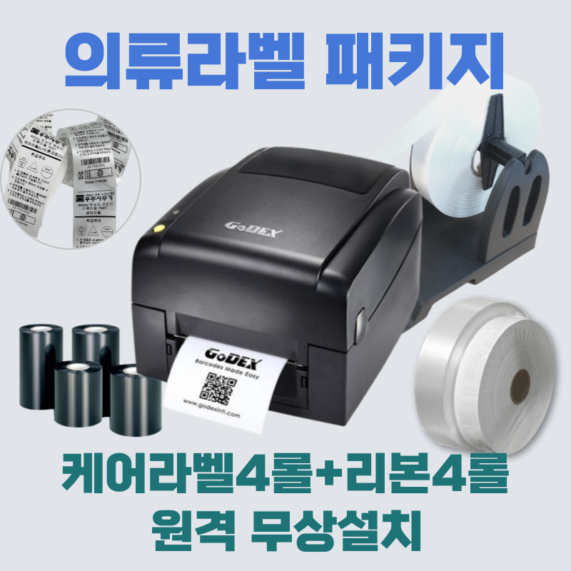 의류라벨프린터 패키지 300dpi 고해상도 케어라벨 4롤+리본 4롤+외부거치대+ 원격설치 585,000원