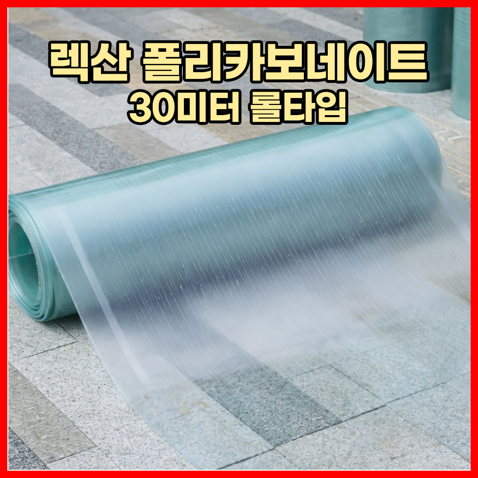 미래산업 렉산 렉산롤 지붕시공 FRP채광판 렉산캐노피 133,900원