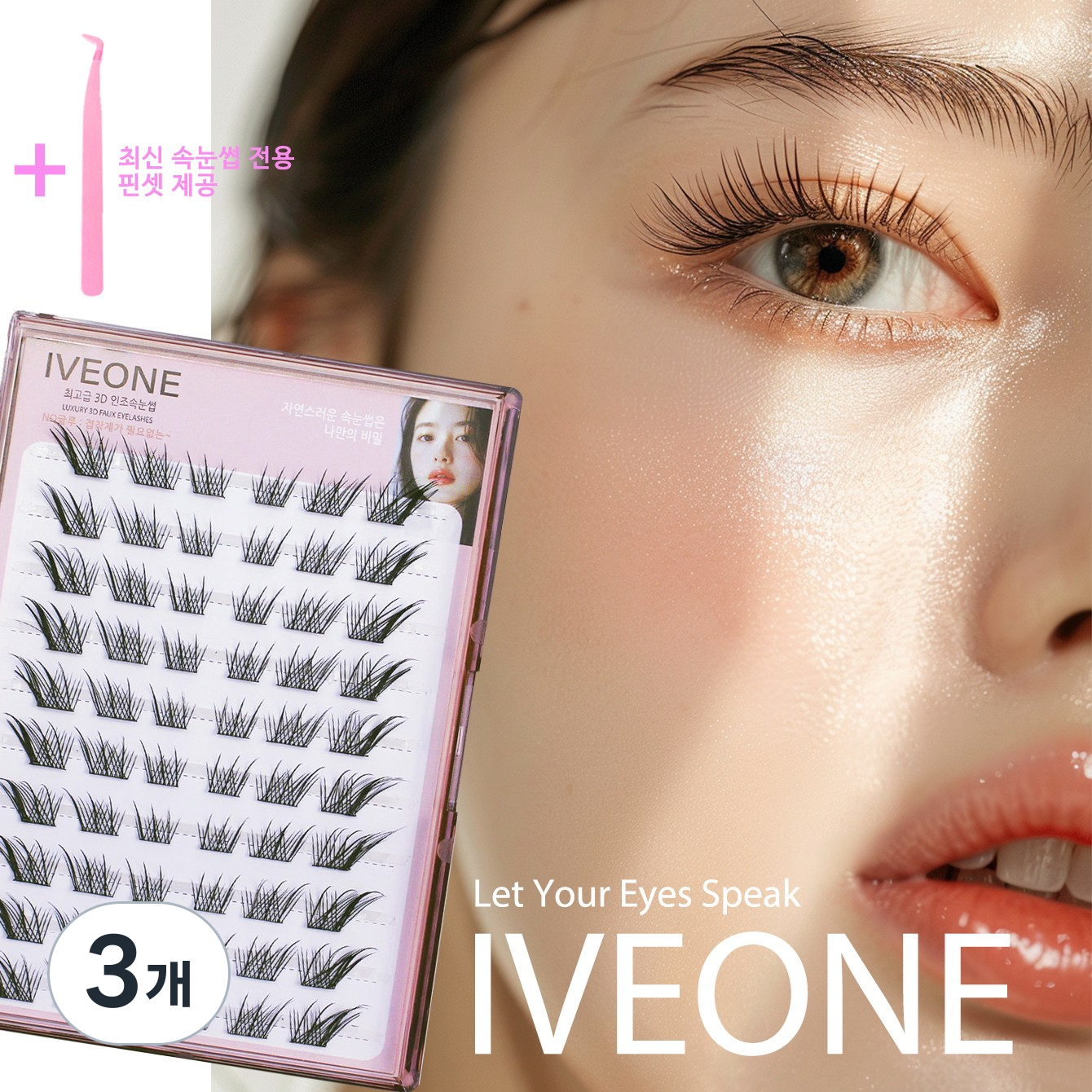 아이브원 길죽한 눈꼬리 보강용 3D 속눈썹 여우눈 컨셉 속눈썹 노글루 10열 60가닥 아이돌 속눈썹 집게 증정, 3개, 여우컨셉 눈꼬리강조 60가닥 37,540원