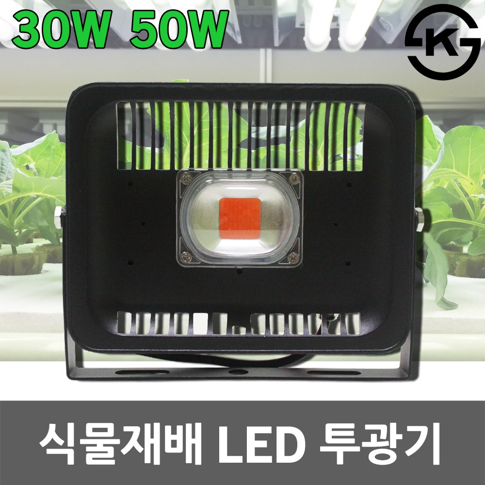 LED 투광기 식물재배용 투광등 식물생장등 야채 과일 꽃 성장 광합성 야외 실내 방수 보광등 식물성장조명 조명 온실 LED보광등 보광조명 경관조명 LED투광등 30W 50W 44,000원