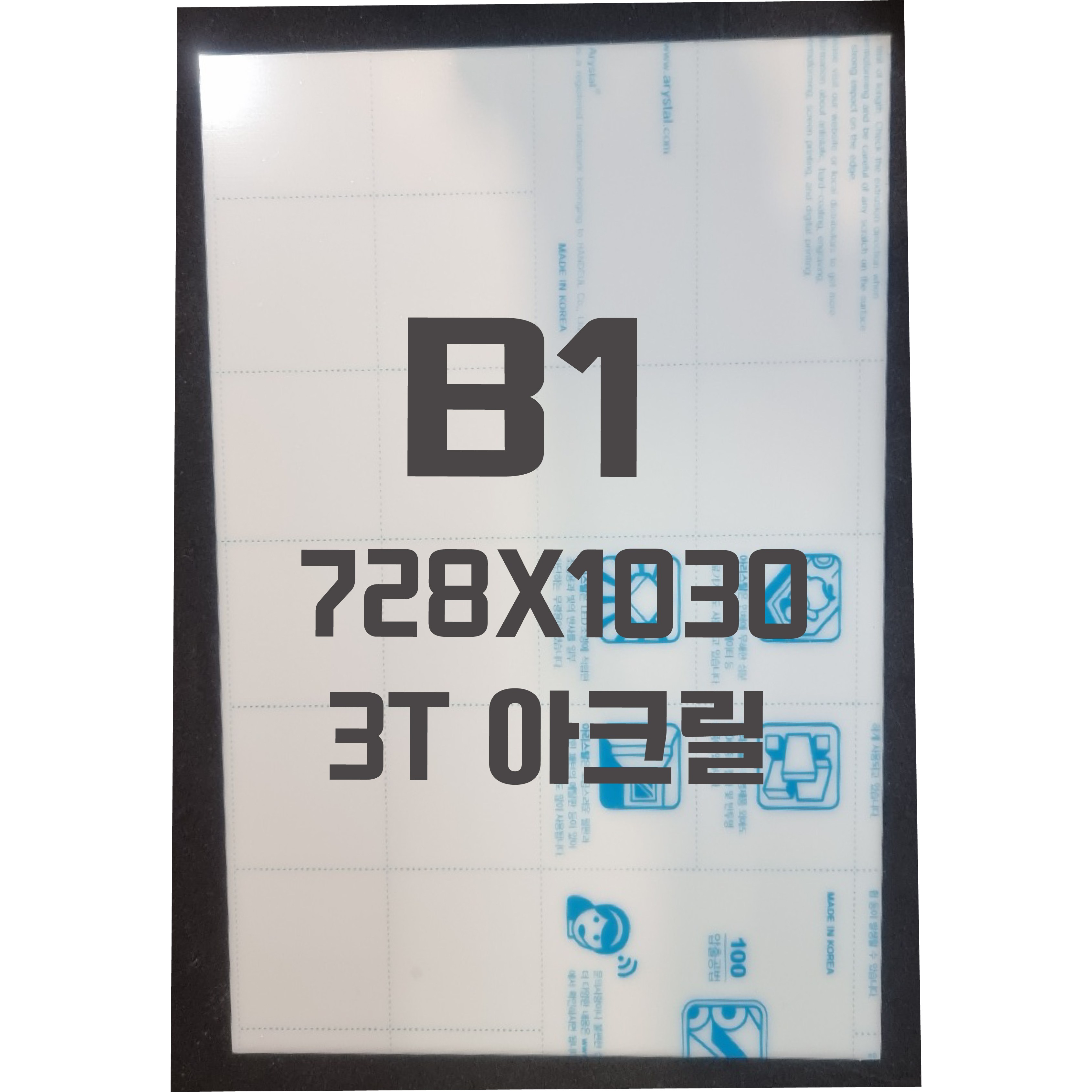 아크릴판 B1(728x1030) 3t 백색/아크릴 41,770원