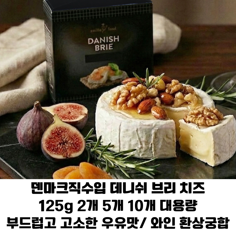덴마크직수입 스미야데니쉬 브리치즈 125g 부드럽고 진한 우유맛 와인궁합 업소용 가정용 홈파티용 65,800원