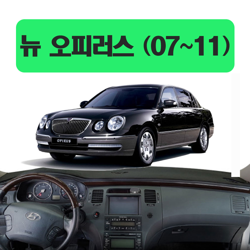 대시보드커버 썬커버 논슬립 뉴 오피러스 (07~11) 엠앤씨 대시보드 34,500원