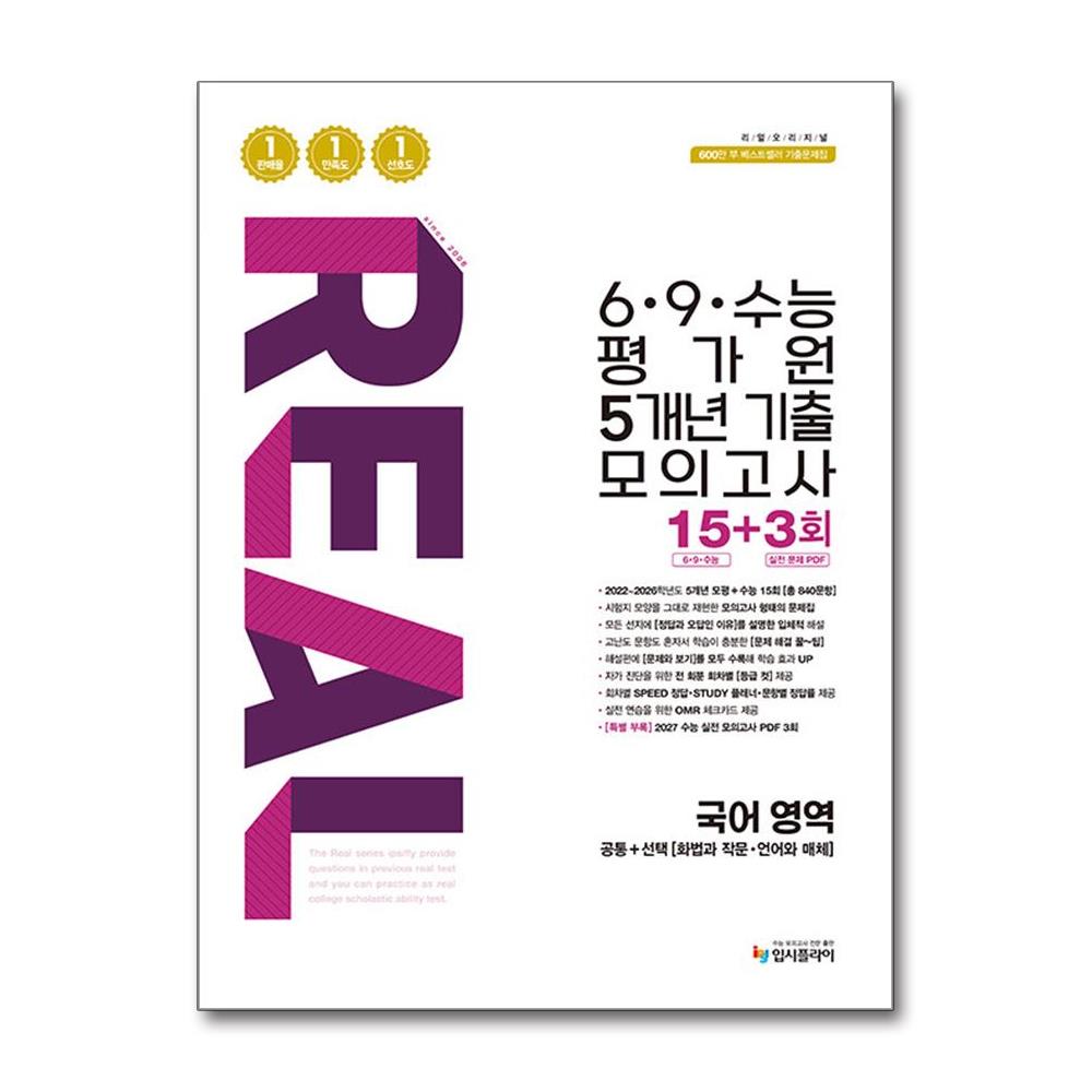 리얼 오리지널 6·9·수능 평가원 5개년 기출 모의고사 15+3회 국어 영역 (2026년) 16,200원