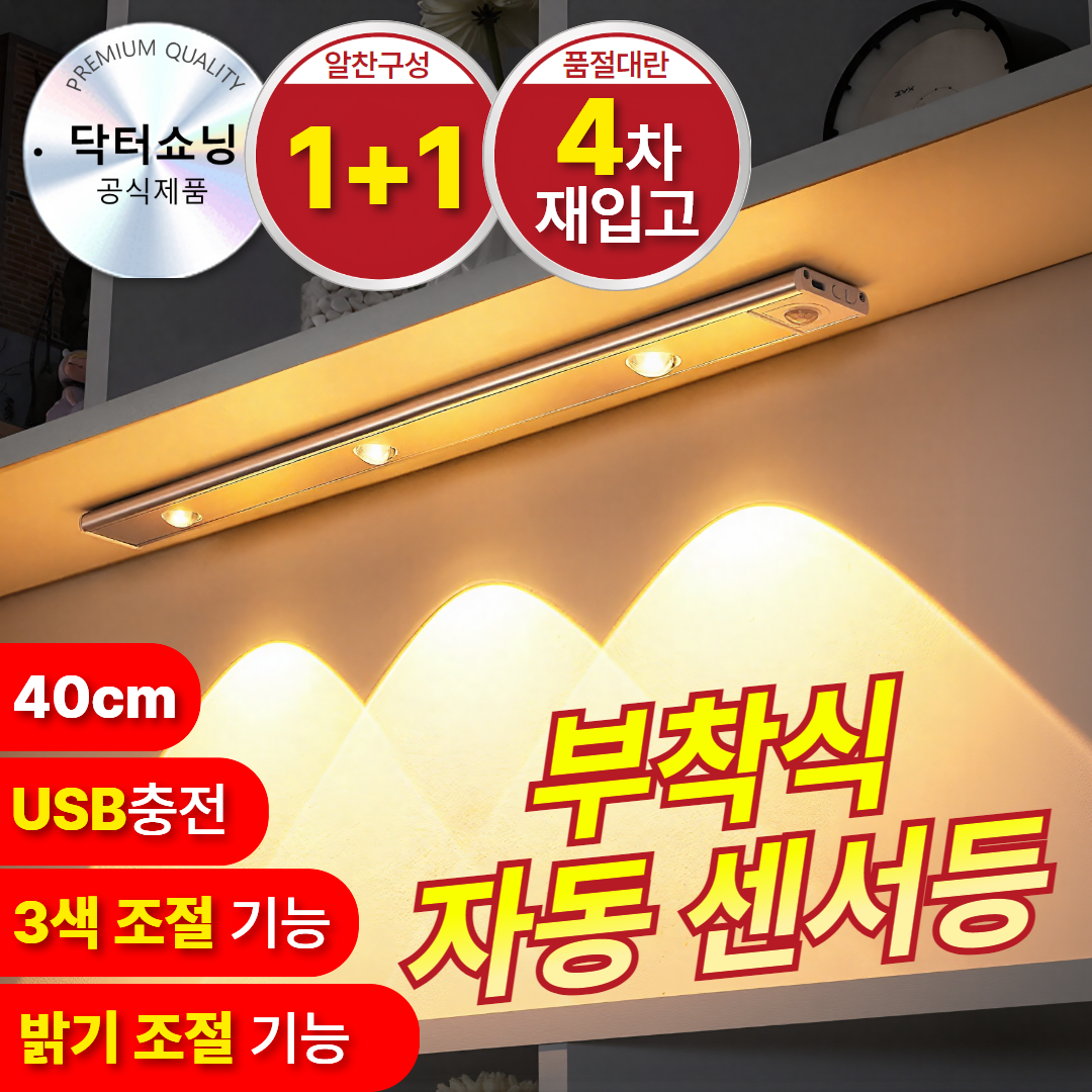 닥터쇼닝 붙이는 3색 동작감지 LED 센서등 1+1 38,300원
